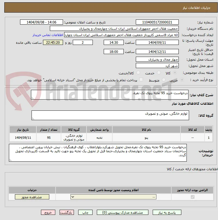 درخواست خرید 95 تخته پتوی تک نفره.