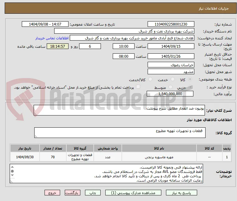 یونیون ضد انفجار مطابق شرح پیوست