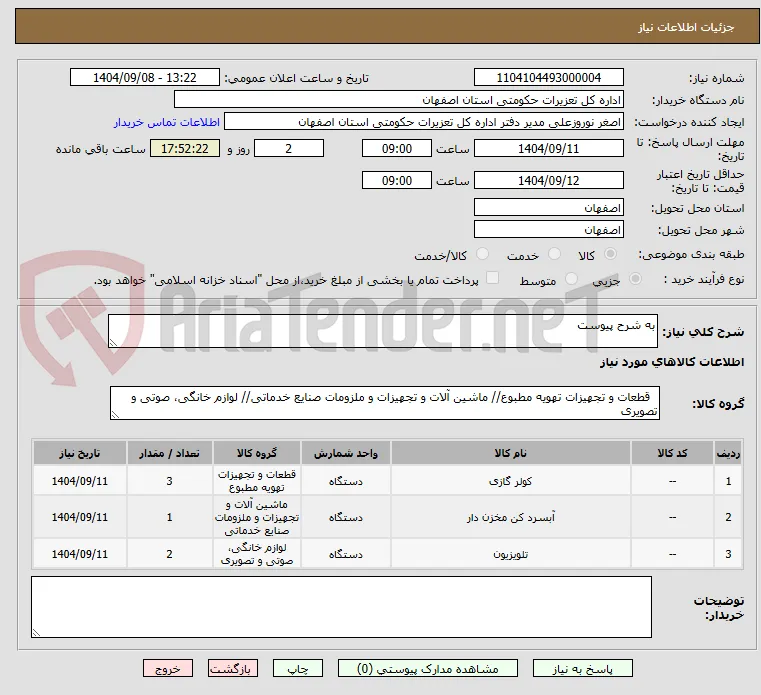 به شرح پیوست