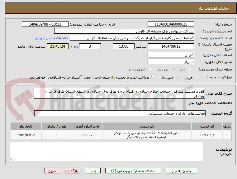انجام مستند سازی ، خدمات اطلاع رسانی و افتتاح پروژه های برق رسانی در سطح استان های فارس و بوشهر
