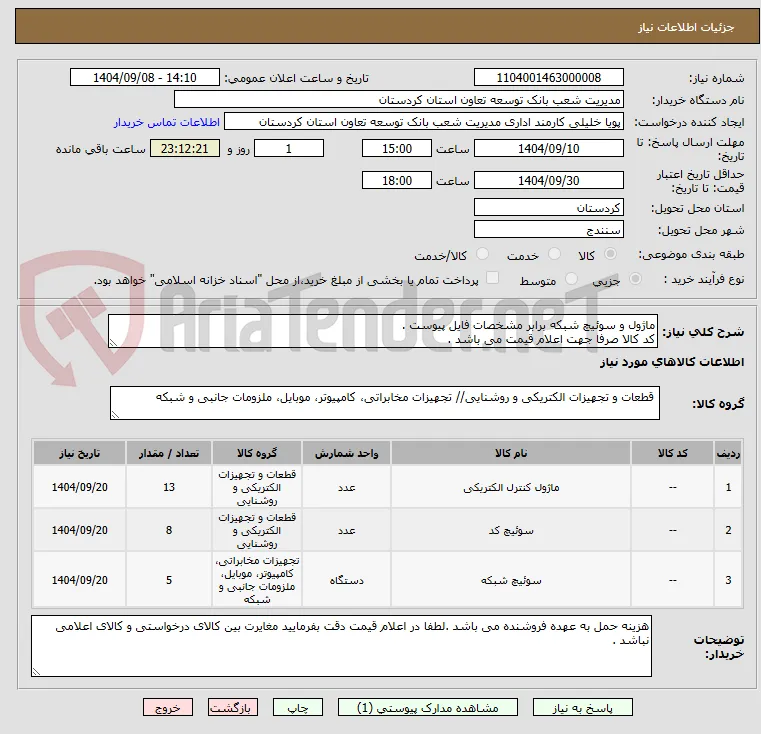 ماژول و سوئیچ شبکه برابر مشخصات فایل پیوست .
کد کالا صرفا جهت اعلام قیمت می باشد . 