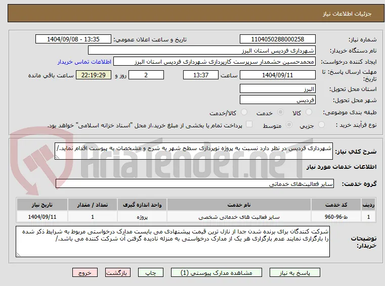 شهرداری فردیس در نظر دارد نسبت به پروژه نوپردازی سطح شهر به شرح و مشخصات به پیوست اقدام نماید./