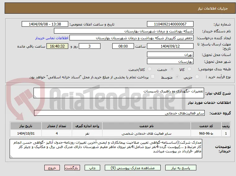 تعمیرات -نگهداری وو راهبری تاسیسات