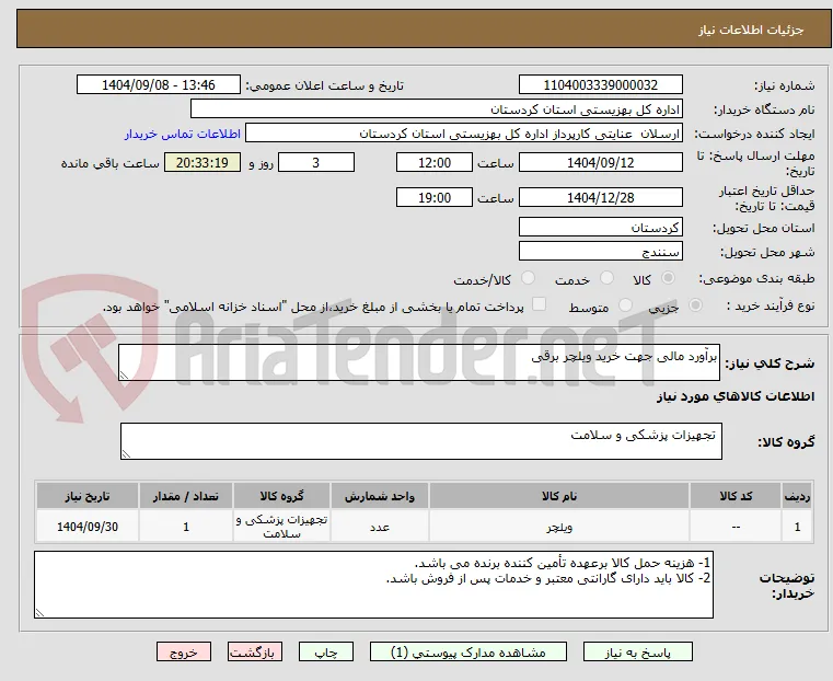 برآورد مالی جهت خرید ویلچر برقی