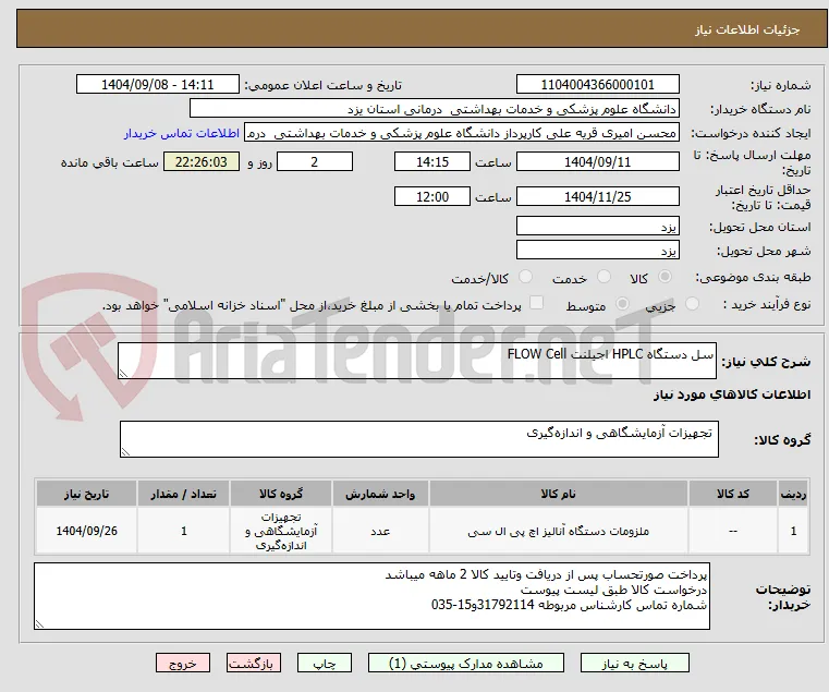 سل دستگاه HPLC اجیلنت FLOW Cell