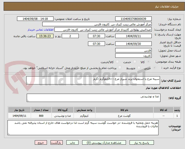سینه مرغ با استخوان برند شیراز مرغ ۸۰۰کیلوگرم -گرم 