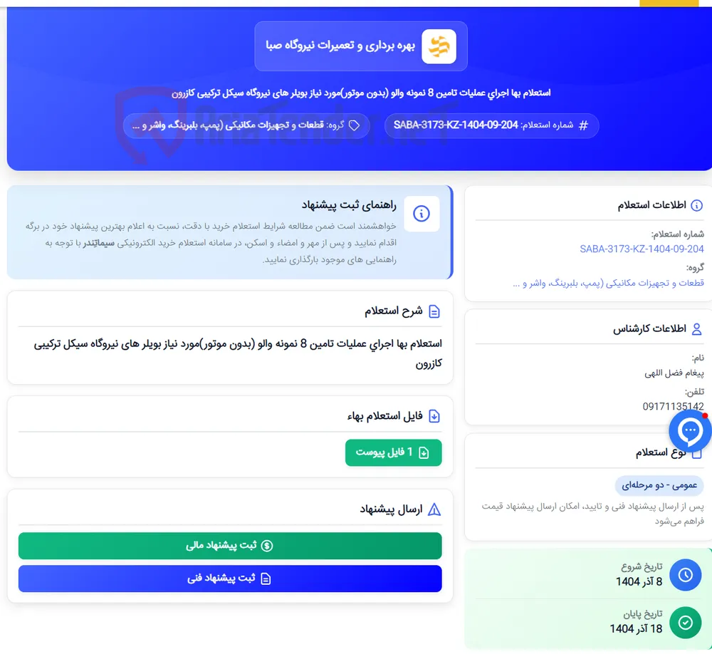 استعلام بها اجرای عملیات تامین 8 نمونه والو (بدون موتور)مورد نیاز بویلر های نیروگاه سیکل ترکیبی کازرون