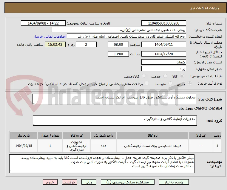 محلول دستگاه آزمایشگاهی طبق فایل پیوست  ایرانکد مشابه است