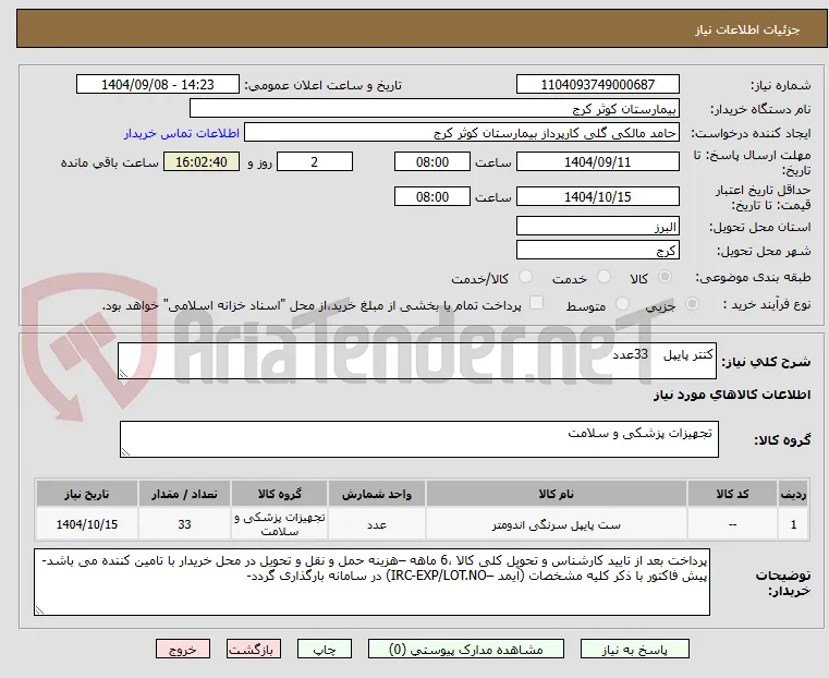 کتتر پایپل	33عدد