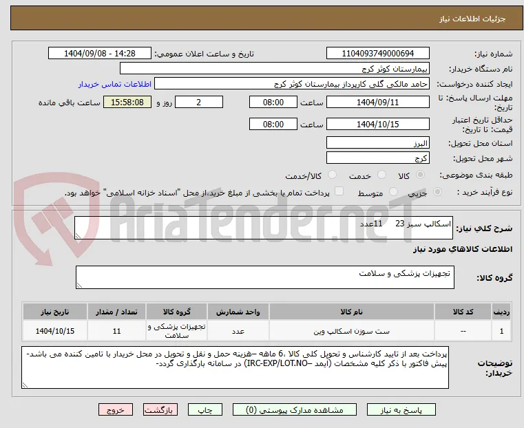 اسکالپ سبز 23     11عدد