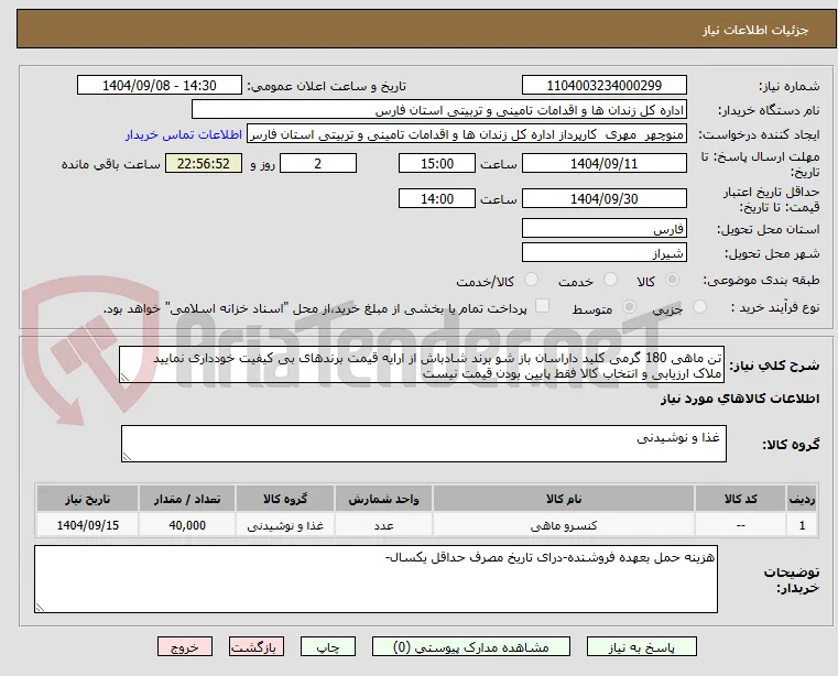 تن ماهی 180 گرمی کلید داراسان باز شو برند شادباش از ارایه قیمت برندهای بی کیفیت خودداری نمایید ملاک ارزیابی و انتخاب کالا فقط پایین بودن قیمت نیست 