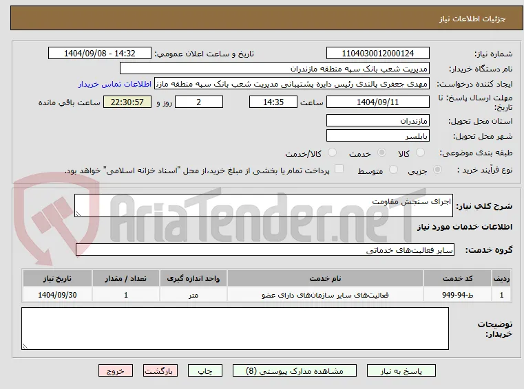 اجرای سنجش مقاومت 