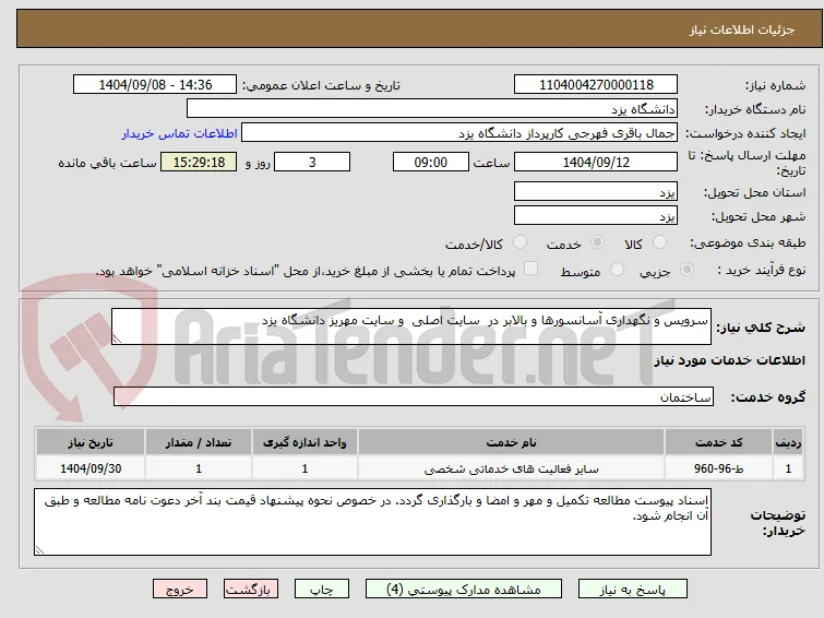 سرویس و نگهداری آسانسورها و بالابر در  سایت اصلی  و سایت مهریز دانشگاه یزد