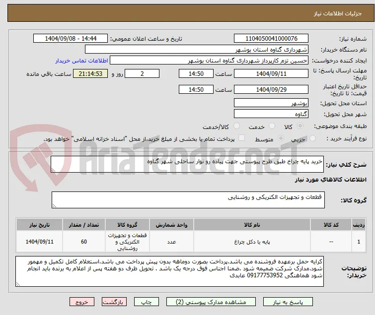 خرید پایه چراخ طبق طرح پیوستی جهت پیاده رو نوار ساحلی شهر گناوه 
