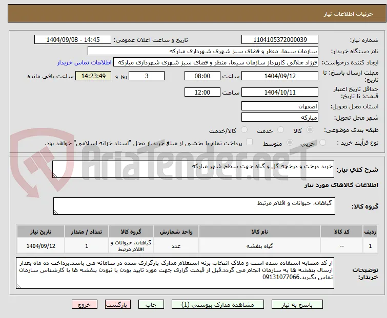 خرید درخت و درخچه گل و گیاه جهت سطح شهر مبارکه