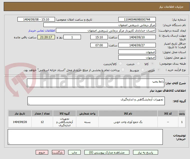 رابط پمپ