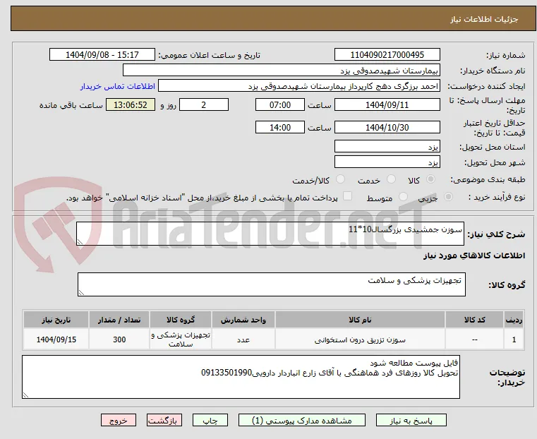 سوزن جمشیدی بزرگسال10*11