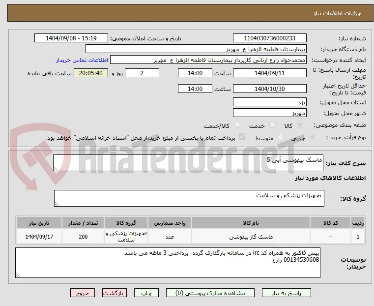 ماسک بیهوشی آبی 5
