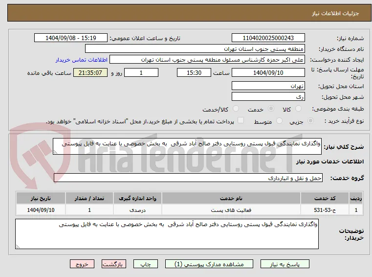 واگذاری نمایندگی قبول پستی روستایی دفتر صالح آباد شرقی  به بخش خصوصی با عنایت به فایل پیوستی