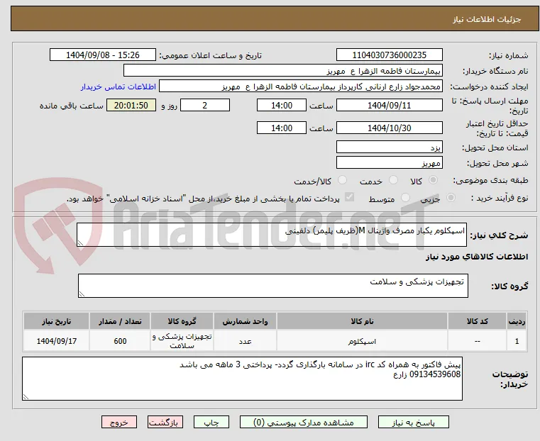 اسپکلوم یکبار مصرف واژینال M(ظریف پلیمر) دلفینی