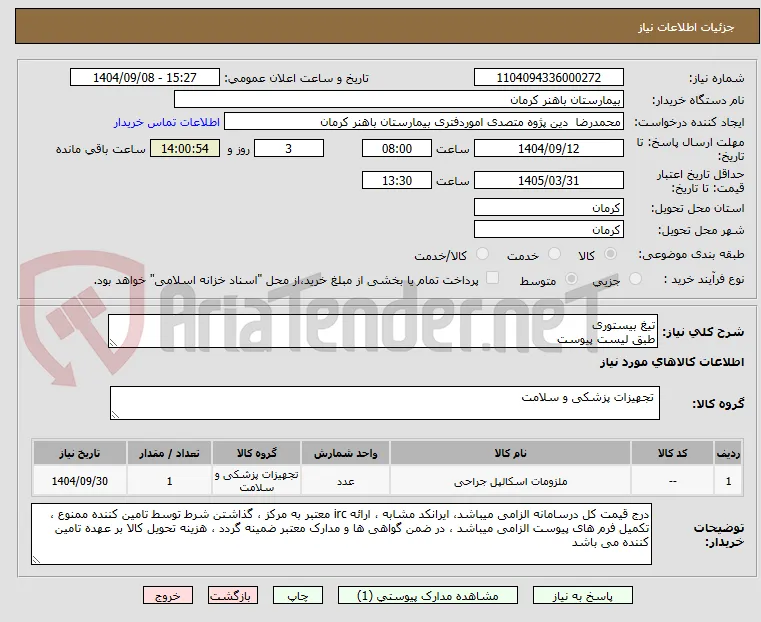 تیغ بیستوری 
طبق لیست پیوست