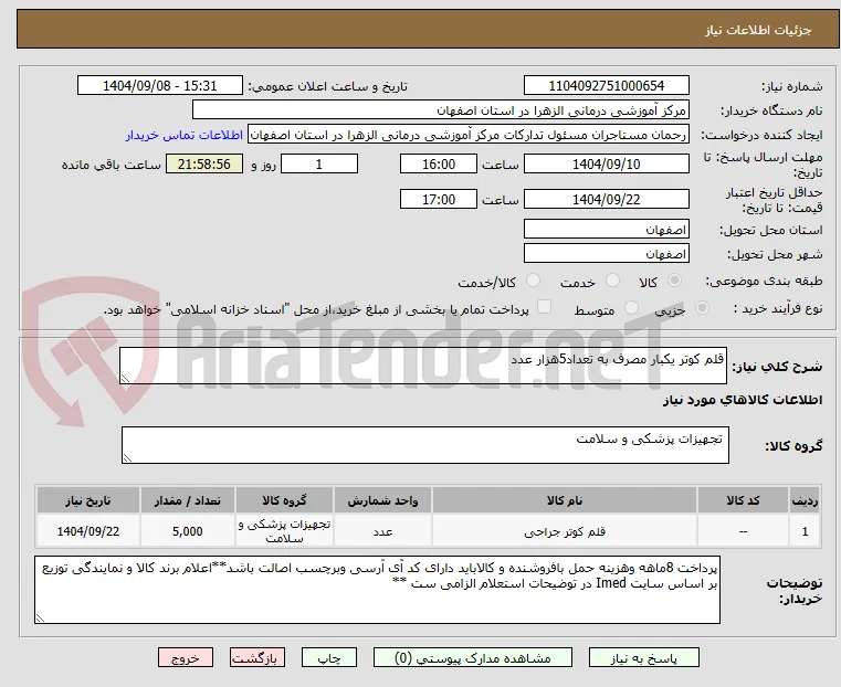 قلم کوتر یکبار مصرف به تعداد5هزار عدد