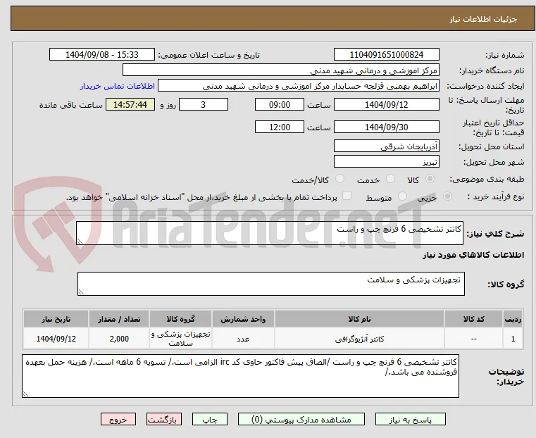 کاتتر تشخیصی 6 فرنچ چپ و راست 