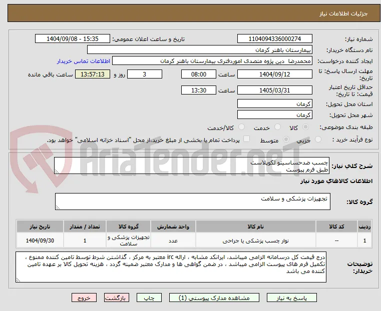 چسب ضدحساسیتو لکوپلاست
طبق فرم پیوست