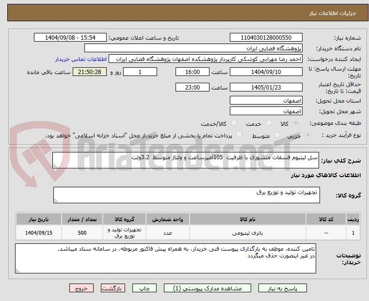 سل لیتیوم فسفات منشوری با ظرفیت  105آمپرساعت و ولتاژ متوسط  3.2ولت