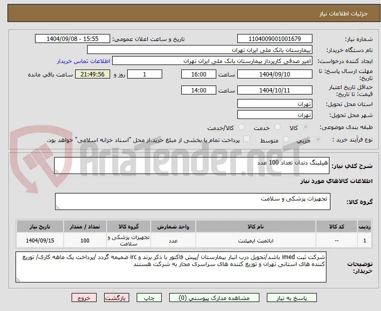 هیلینگ دندان تعداد 100 عدد 