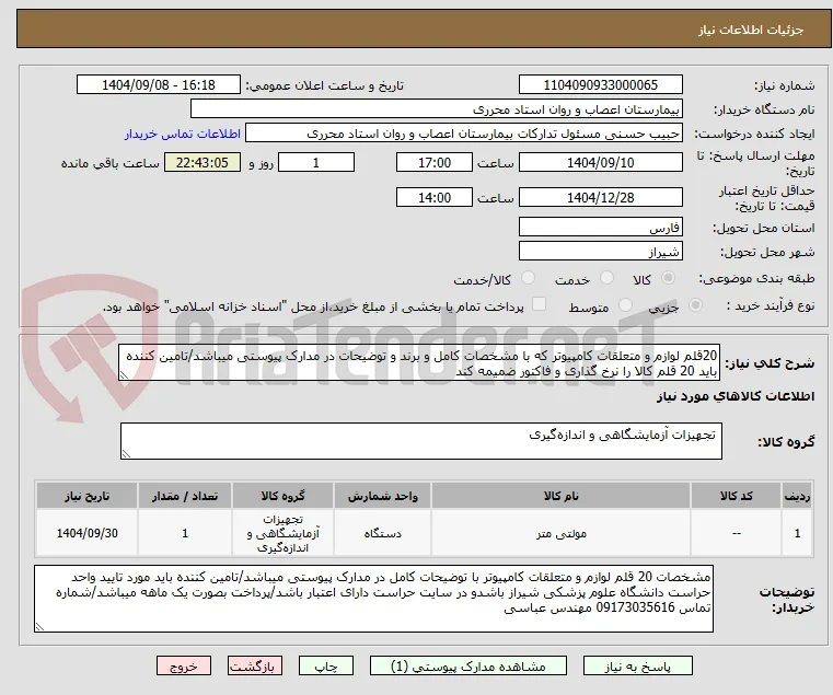 20قلم لوازم و متعلقات کامپیوتر که با مشخصات کامل و برند و توضیحات در مدارک پیوستی میباشد/تامین کننده باید 20 قلم کالا را نرخ گذاری و فاکتور ضمیمه کند