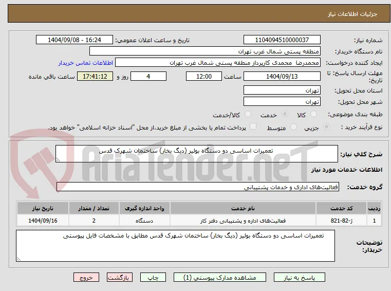                                  تعمیرات اساسی دو دستگاه بولیر (دیگ بخار) ساختمان شهرک قدس