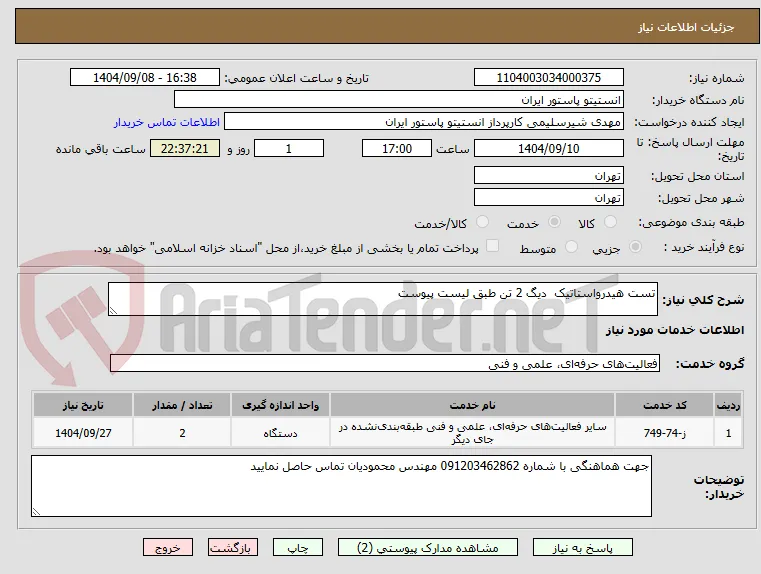 تست هیدرواستاتیک  دیگ 2 تن طبق لیست پیوست