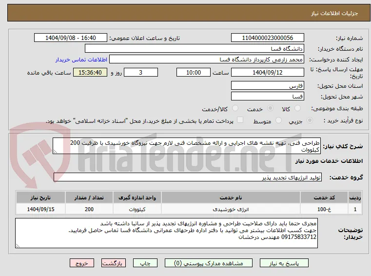 طراحی فنی، تهیه نقشه های اجرایی و ارائه مشخصات فنی لازم جهت نیزوگاه خورشیدی با ظرفیت 200 کیلووات