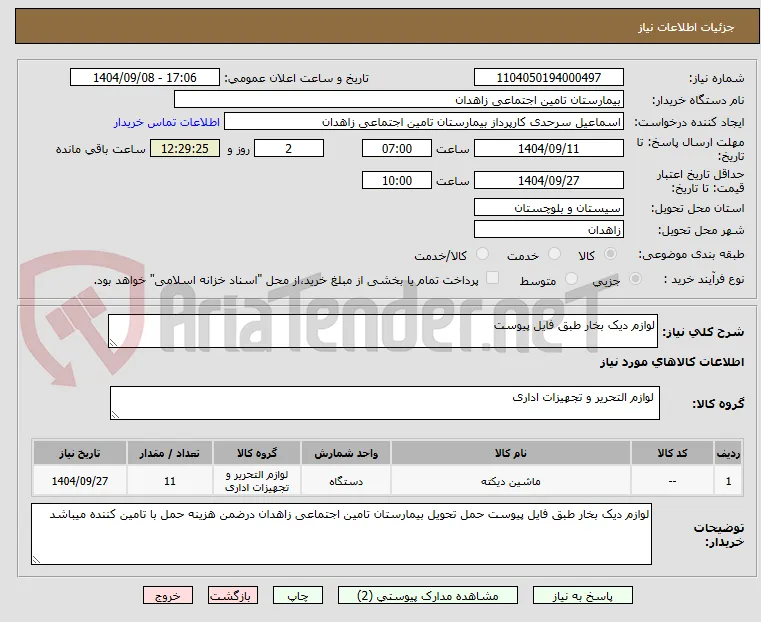 لوازم دیک بخار طبق فایل پیوست 