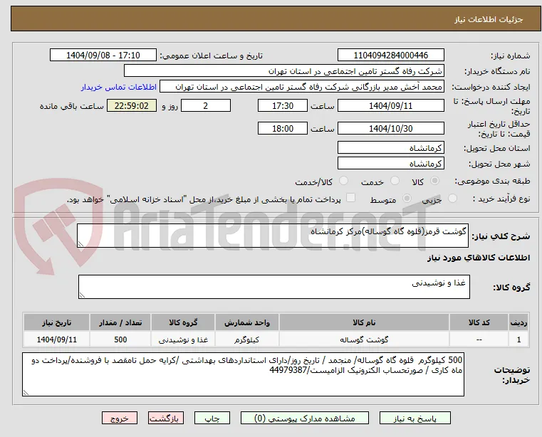 گوشت قرمز(قلوه گاه گوساله)مرکز کرمانشاه