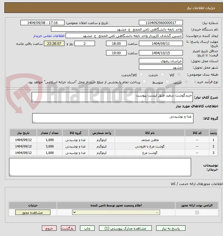 خریدگوشت سفید طبق لیست پیوست
