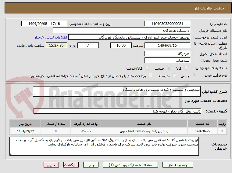 سرویس و شست و شوی پست برق های دانشگاه