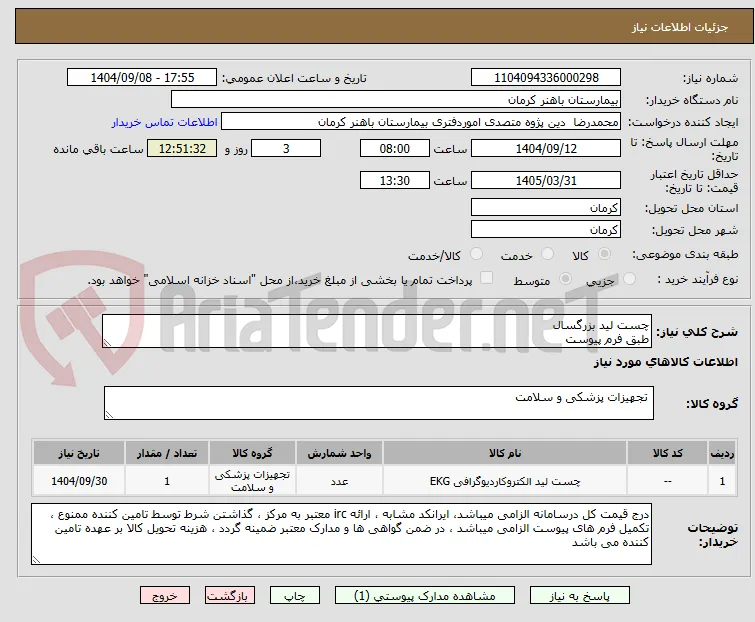 چست لید بزرگسال 
طبق فرم پیوست