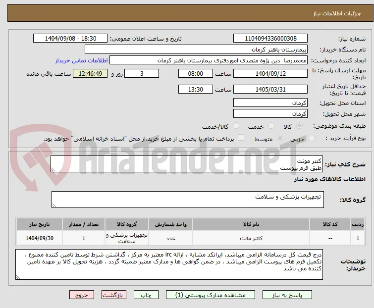 کتتر مونت 
طبق فرم پیوست