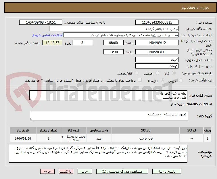 لوله تراشه کاف دار
طبق فرم پیوست