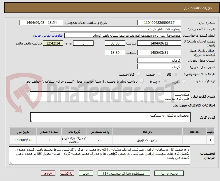 میکروست 
طبق فرم پیوست