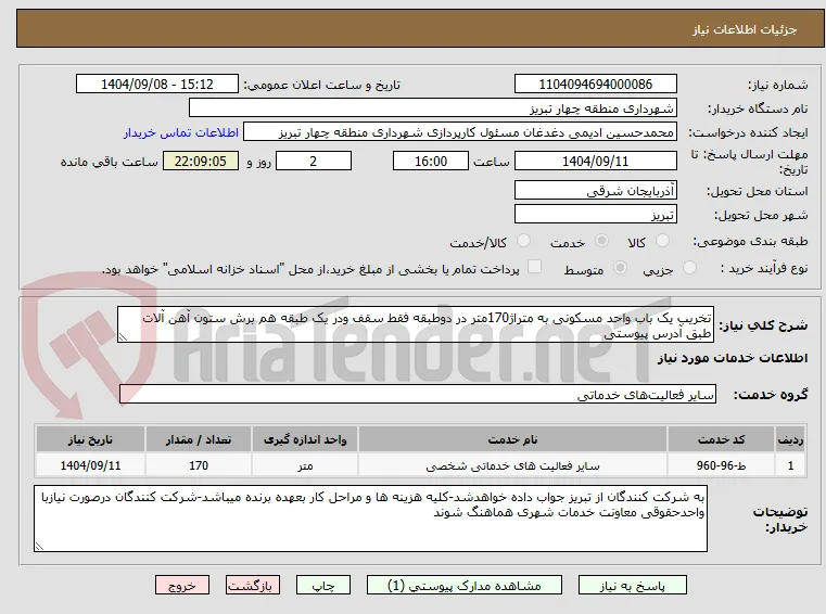 تخریب یک باب واحد مسکونی به متراژ170متر در دوطبقه فقط سقف ودر یک طبقه هم برش ستون آهن آلات طبق آدرس پیوستی