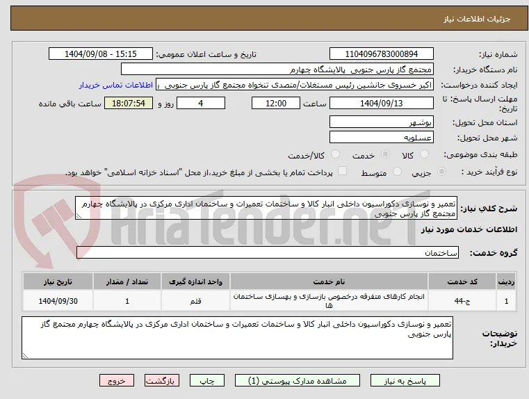 تعمیر و نوسازی دکوراسیون داخلی انبار کالا و ساختمات تعمیرات و ساختمان اداری مرکزی در پالایشگاه چهارم مجتمع گاز پارس جنوبی