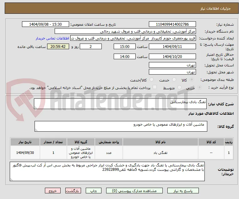 تفنگ بادی بیمارستانی