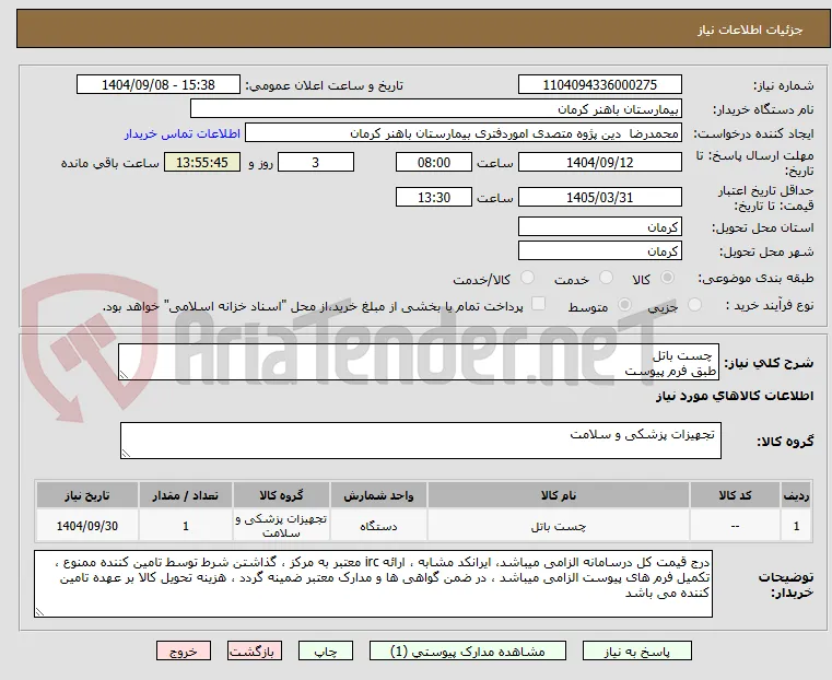  چست باتل
طبق فرم پیوست