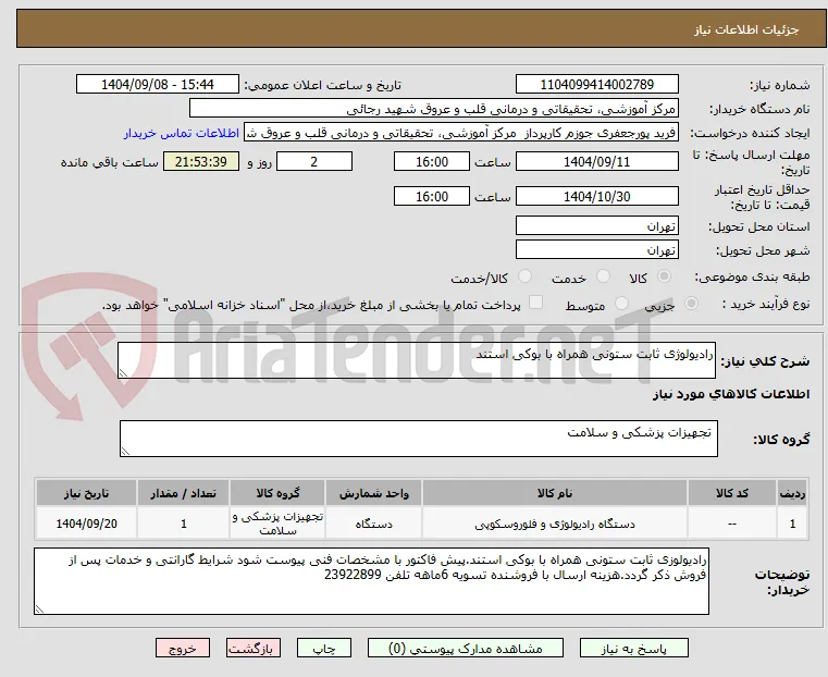 رادیولوژی ثابت ستونی همراه با بوکی استند