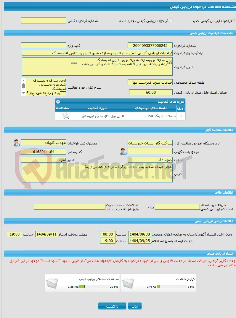 فراخوان ارزیابی کیفی ایمن سازی و بهسازی شهری و روستایی اندیمشک