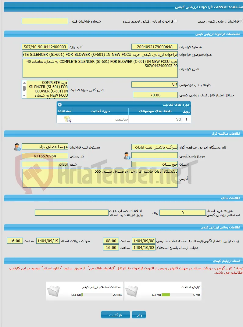 فراخوان ارزیابی کیفی خرید COMPLETE SILENCER (SI-601) FOR BLOWER (C-601) IN NEW FCCU به شماره تقاضای 40-90-0442400003/S07