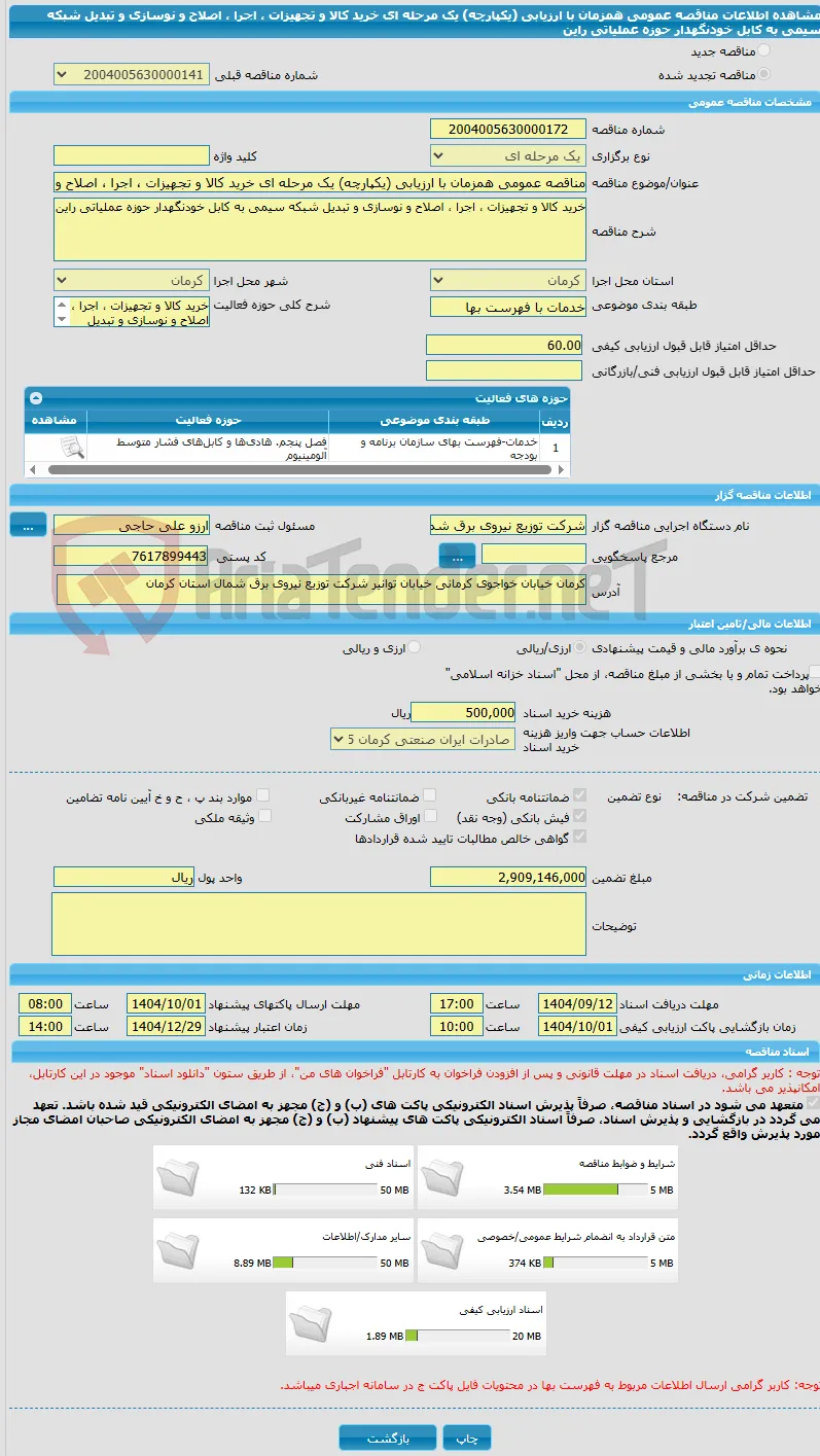 مناقصه عمومی همزمان با ارزیابی (یکپارچه) یک مرحله ای خرید کالا و تجهیزات ، اجرا ، اصلاح و نوسازی و تبدیل شبکه سیمی به کابل خودنگهدار حوزه عملیاتی راین